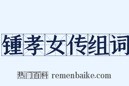 锺孝女传组词是什么意思的图片